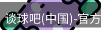 谈球吧